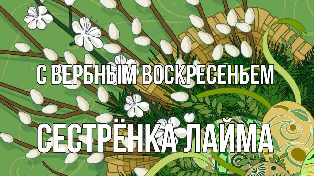 Открытка на каждый день с именем, Сестрёнка-Лайма С вербным воскресеньем верба Прикольная открытка с пожеланием онлайн скачать бесплатно 