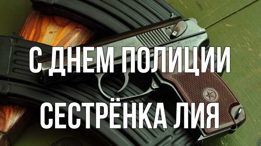 Открытка на каждый день с именем, Сестрёнка-Лия С днем полиции оружие Прикольная открытка с пожеланием онлайн скачать бесплатно 