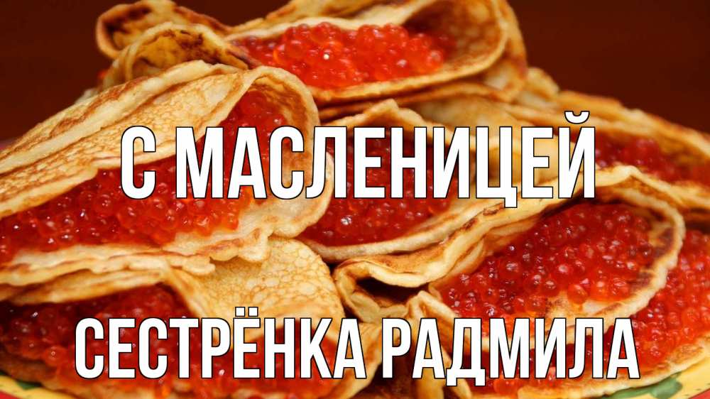Открытка на каждый день с именем, Сестрёнка-Радмила С масленицей блины Прикольная открытка с пожеланием онлайн скачать бесплатно 