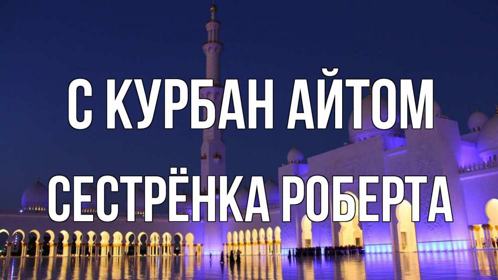 Открытка на каждый день с именем, Сестрёнка-Роберта С курбан айтом мечеть Прикольная открытка с пожеланием онлайн скачать бесплатно 