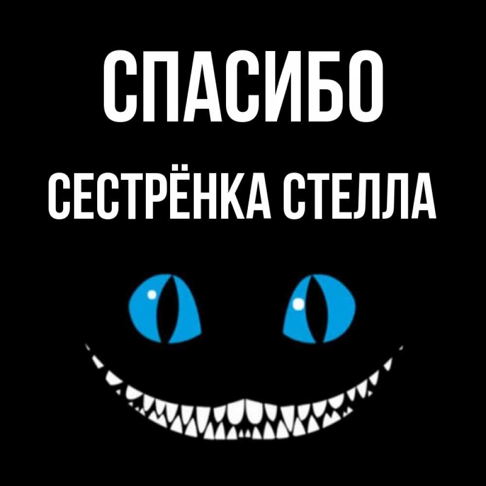 Открытка на каждый день с именем, Сестрёнка-Стелла Спасибо благодарю от чеширика Прикольная открытка с пожеланием онлайн скачать бесплатно 