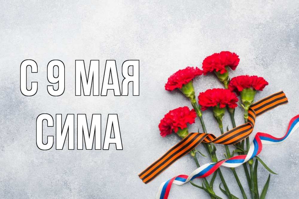 Открытка на каждый день с именем, Сима С 9 мая 9 мая Прикольная открытка с пожеланием онлайн скачать бесплатно 
