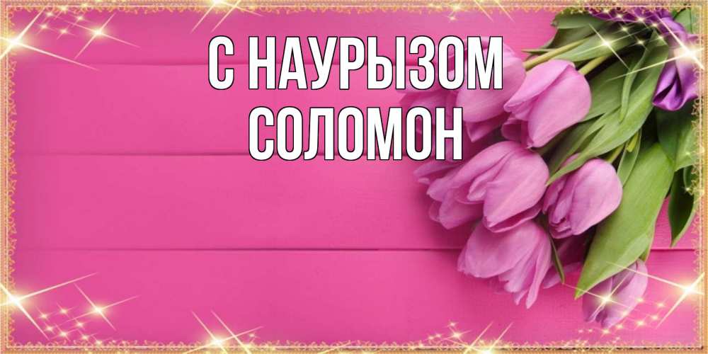 Открытка на каждый день с именем, Соломон С наурызом открытка для фотошопа с подписью Прикольная открытка с пожеланием онлайн скачать бесплатно 