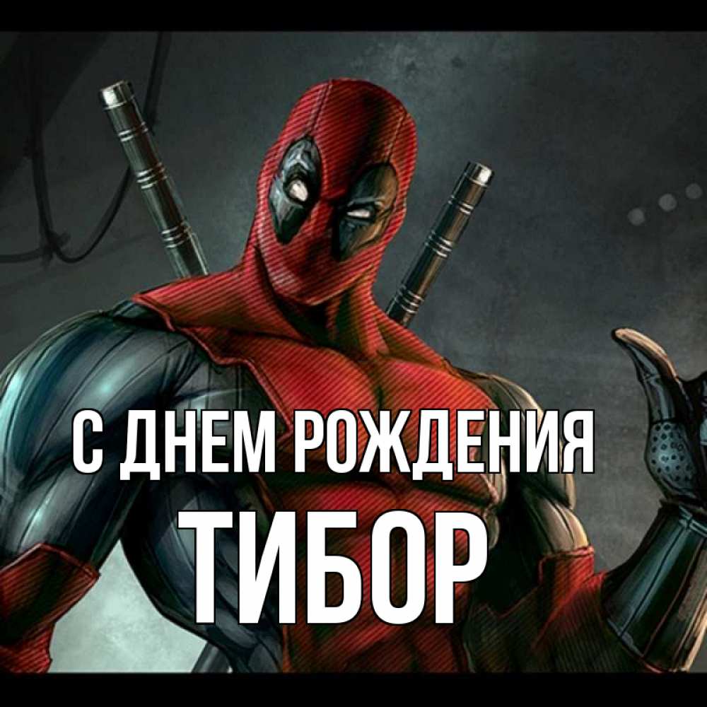 Открытка на каждый день с именем, Тибор С днем рождения марвел супергерои Прикольная открытка с пожеланием онлайн скачать бесплатно 