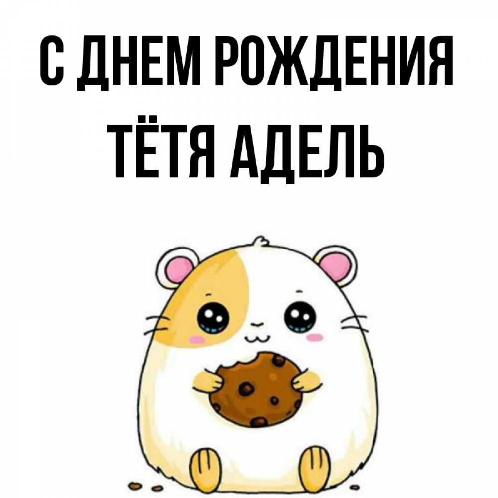 Открытка на каждый день с именем, Тётя-Адель С днем рождения с днюхой Прикольная открытка с пожеланием онлайн скачать бесплатно 