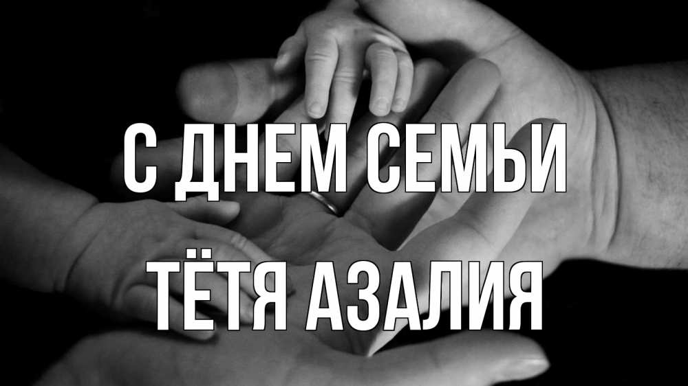 Открытка на каждый день с именем, Тётя-Азалия С днем семьи с днем семьи Прикольная открытка с пожеланием онлайн скачать бесплатно 