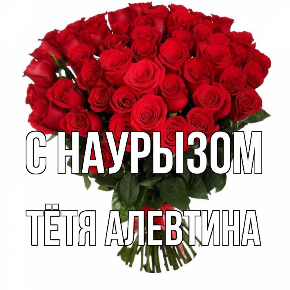 Открытка на каждый день с именем, Тётя-Алевтина С наурызом цветы на праздник весны наурыз 1 Прикольная открытка с пожеланием онлайн скачать бесплатно 