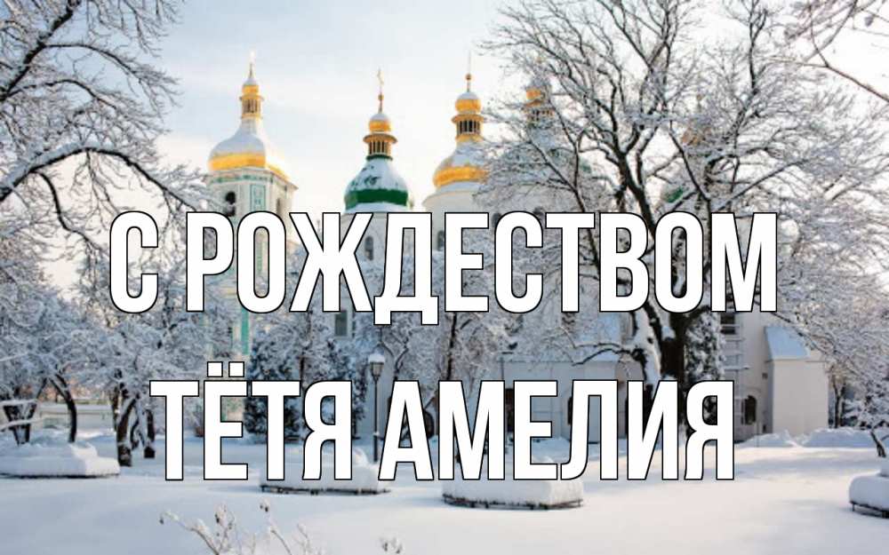 Открытка на каждый день с именем, Тётя-Амелия С рождеством зима, церковь Прикольная открытка с пожеланием онлайн скачать бесплатно 