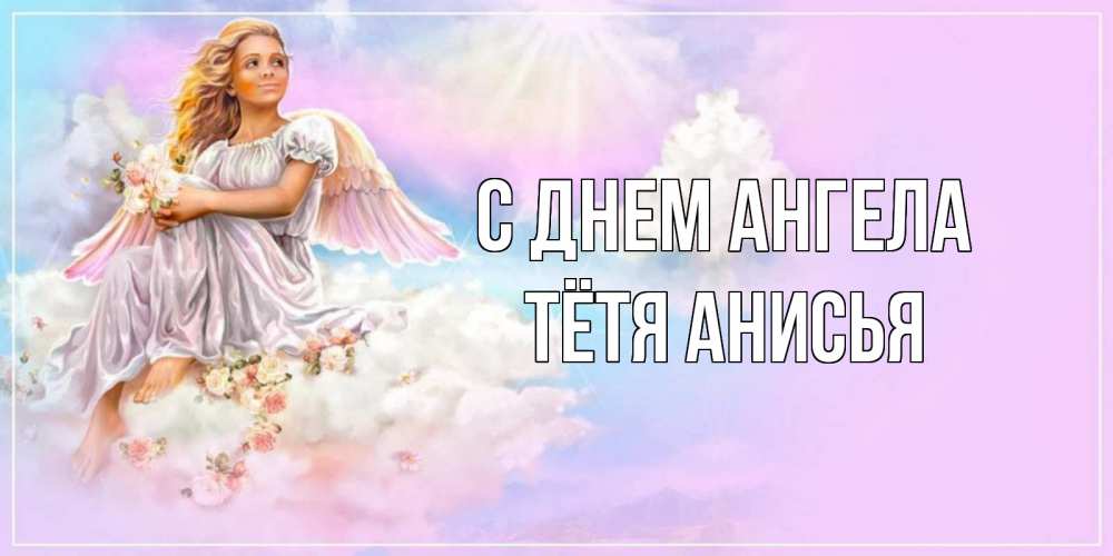 Открытка на каждый день с именем, Тётя-Анисья С днем ангела ангел, девушка, небо в розовом, облака Прикольная открытка с пожеланием онлайн скачать бесплатно 