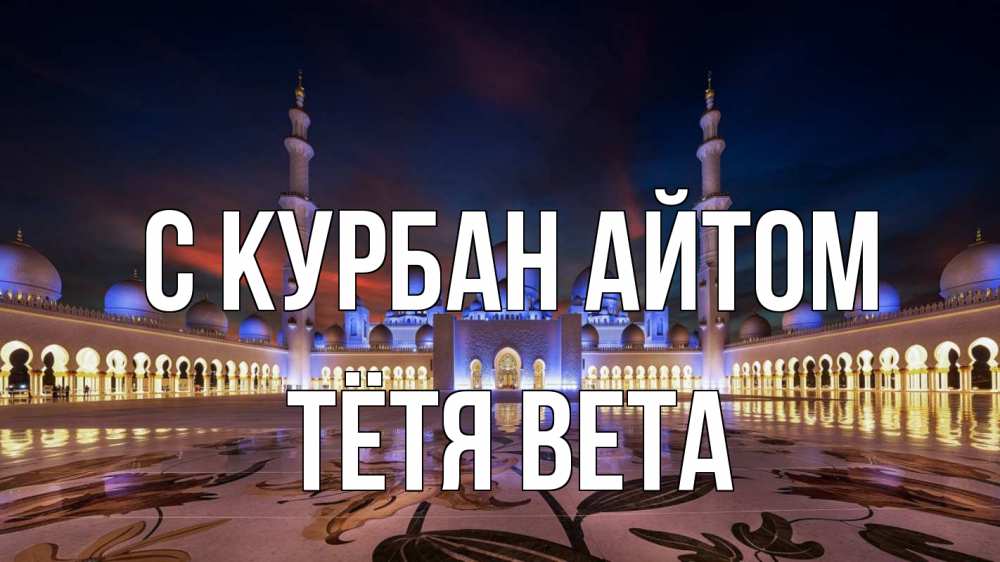 Открытка на каждый день с именем, Тётя-Вета С курбан айтом мечеть Прикольная открытка с пожеланием онлайн скачать бесплатно 