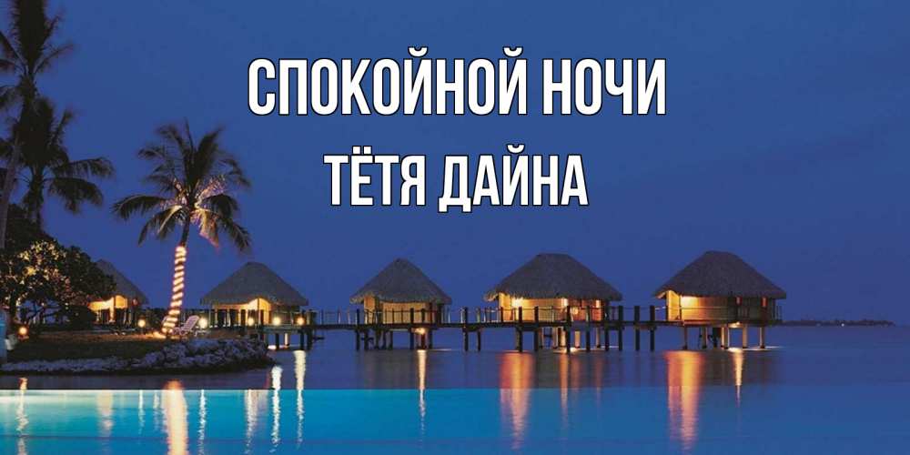 Открытка на каждый день с именем, Тётя-Дайна Спокойной ночи морское пожелание сладких снов Прикольная открытка с пожеланием онлайн скачать бесплатно 