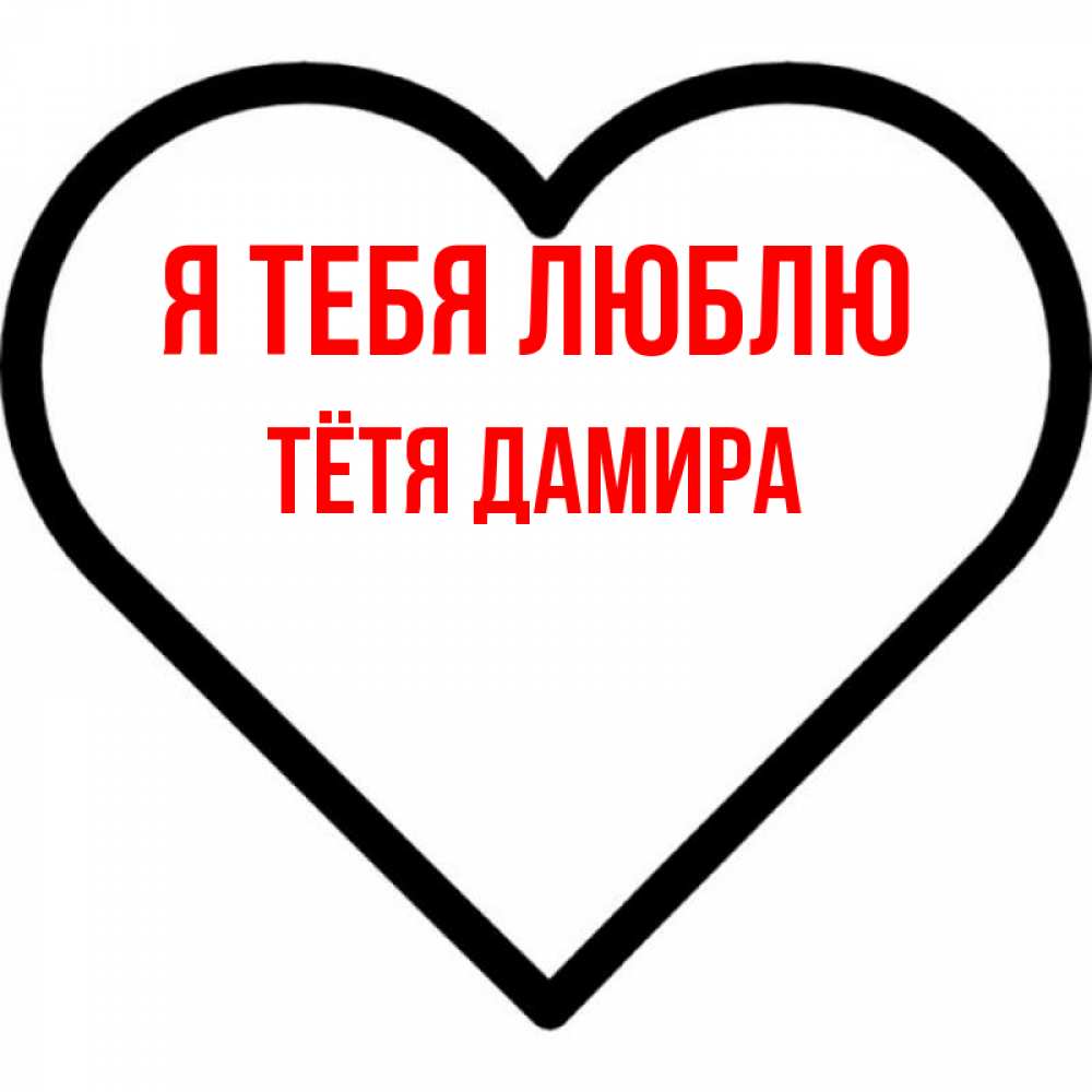 Открытка на каждый день с именем, Тётя-Дамира Я тебя люблю посто Прикольная открытка с пожеланием онлайн скачать бесплатно 