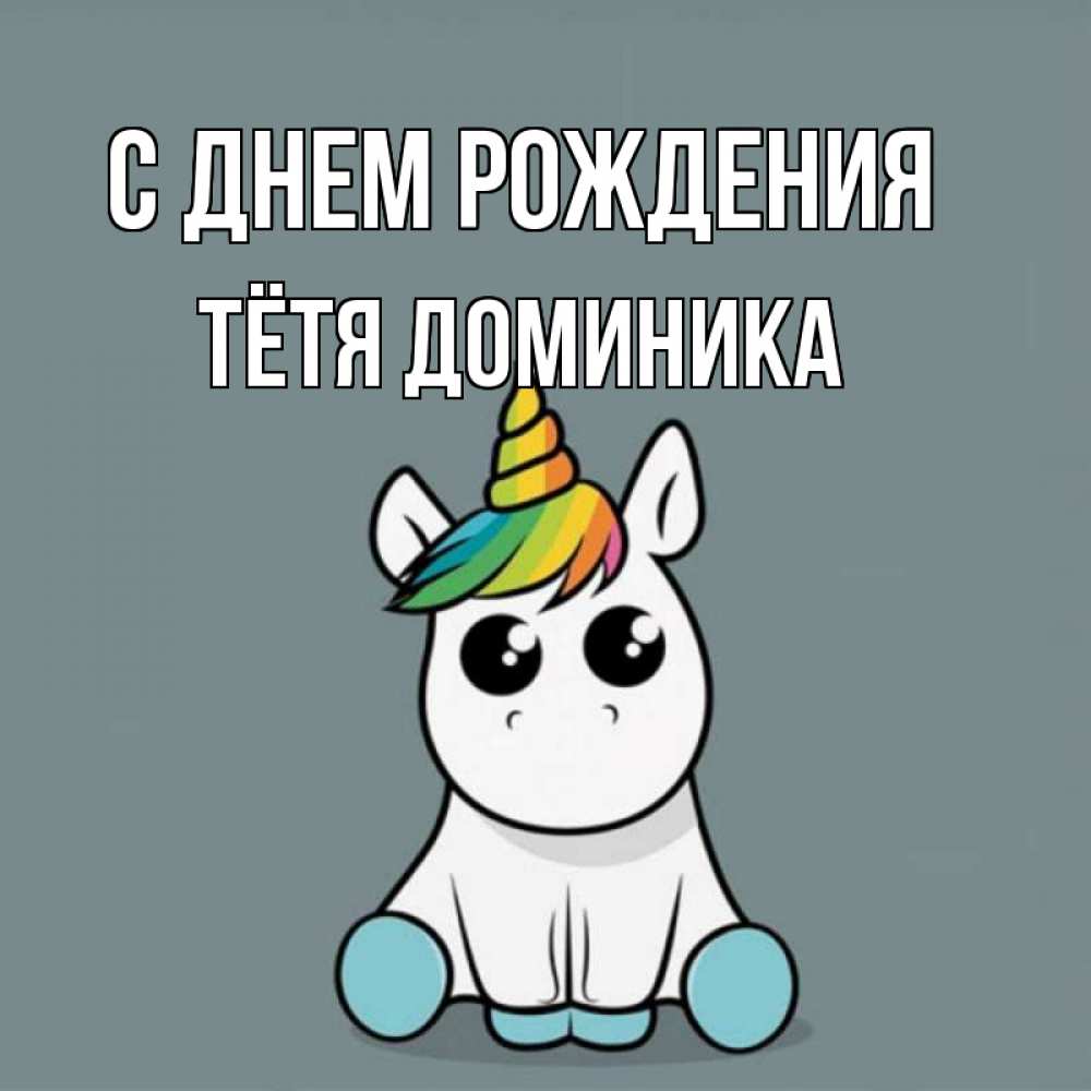 Открытка на каждый день с именем, Тётя-Доминика С днем рождения пони Прикольная открытка с пожеланием онлайн скачать бесплатно 