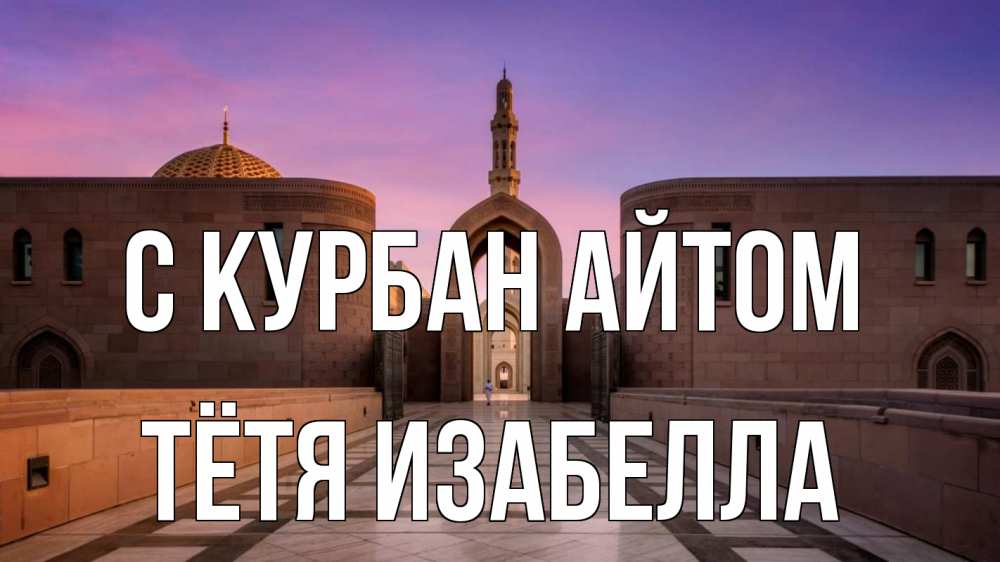 Открытка на каждый день с именем, Тётя-Изабелла С курбан айтом мечеть Прикольная открытка с пожеланием онлайн скачать бесплатно 