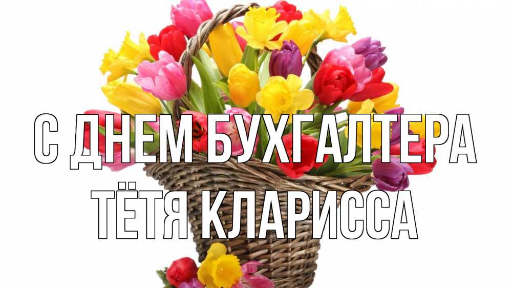 Открытка на каждый день с именем, Тётя-Кларисса С днем бухгалтера с днем бухгалтера Прикольная открытка с пожеланием онлайн скачать бесплатно 