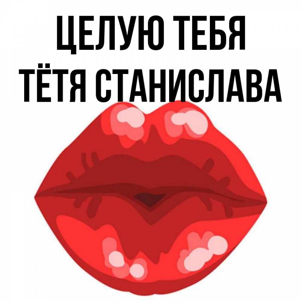 Открытка на каждый день с именем, Тётя-Станислава Целую тебя отправить открытку с поцелуем бесплатно и скачать для парня Прикольная открытка с пожеланием онлайн скачать бесплатно 
