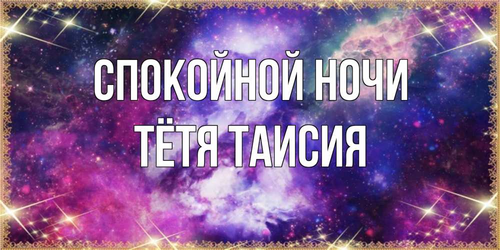 Открытка на каждый день с именем, Тётя-Таисия Спокойной ночи пожелания хорошего сна Прикольная открытка с пожеланием онлайн скачать бесплатно 