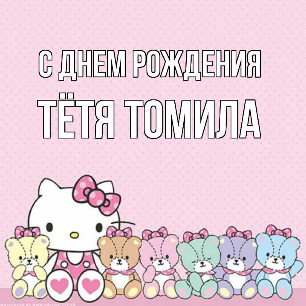 Открытка на каждый день с именем, Тётя-Томила С днем рождения Мишки Прикольная открытка с пожеланием онлайн скачать бесплатно 