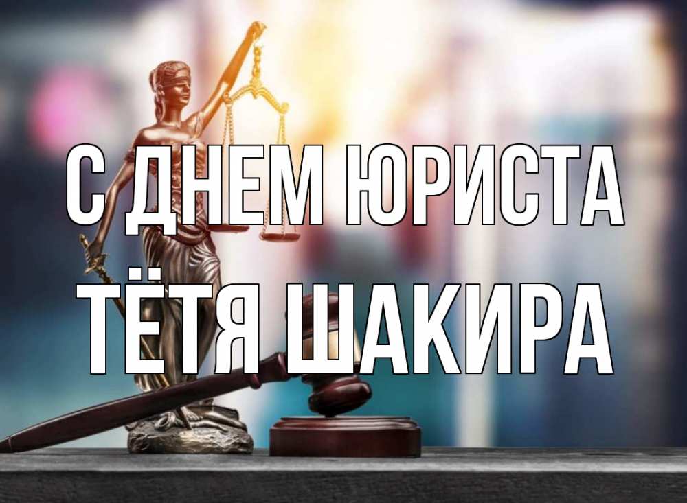 Открытка на каждый день с именем, Тётя-Шакира С днем юриста фемида Прикольная открытка с пожеланием онлайн скачать бесплатно 