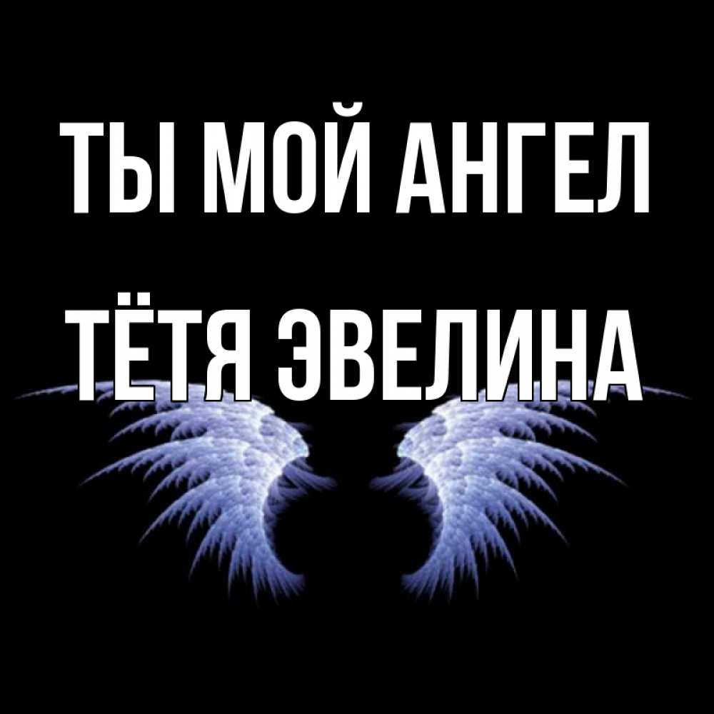 Открытка на каждый день с именем, Тётя-Эвелина Ты мой ангел ангельские крылья на черном фоне Прикольная открытка с пожеланием онлайн скачать бесплатно 