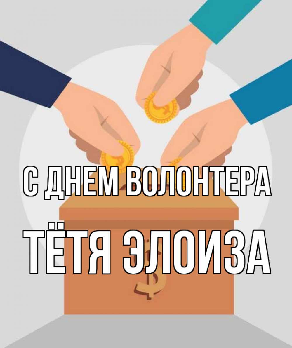 Открытка на каждый день с именем, Тётя-Элоиза С днем волонтера с днем волонтера Прикольная открытка с пожеланием онлайн скачать бесплатно 