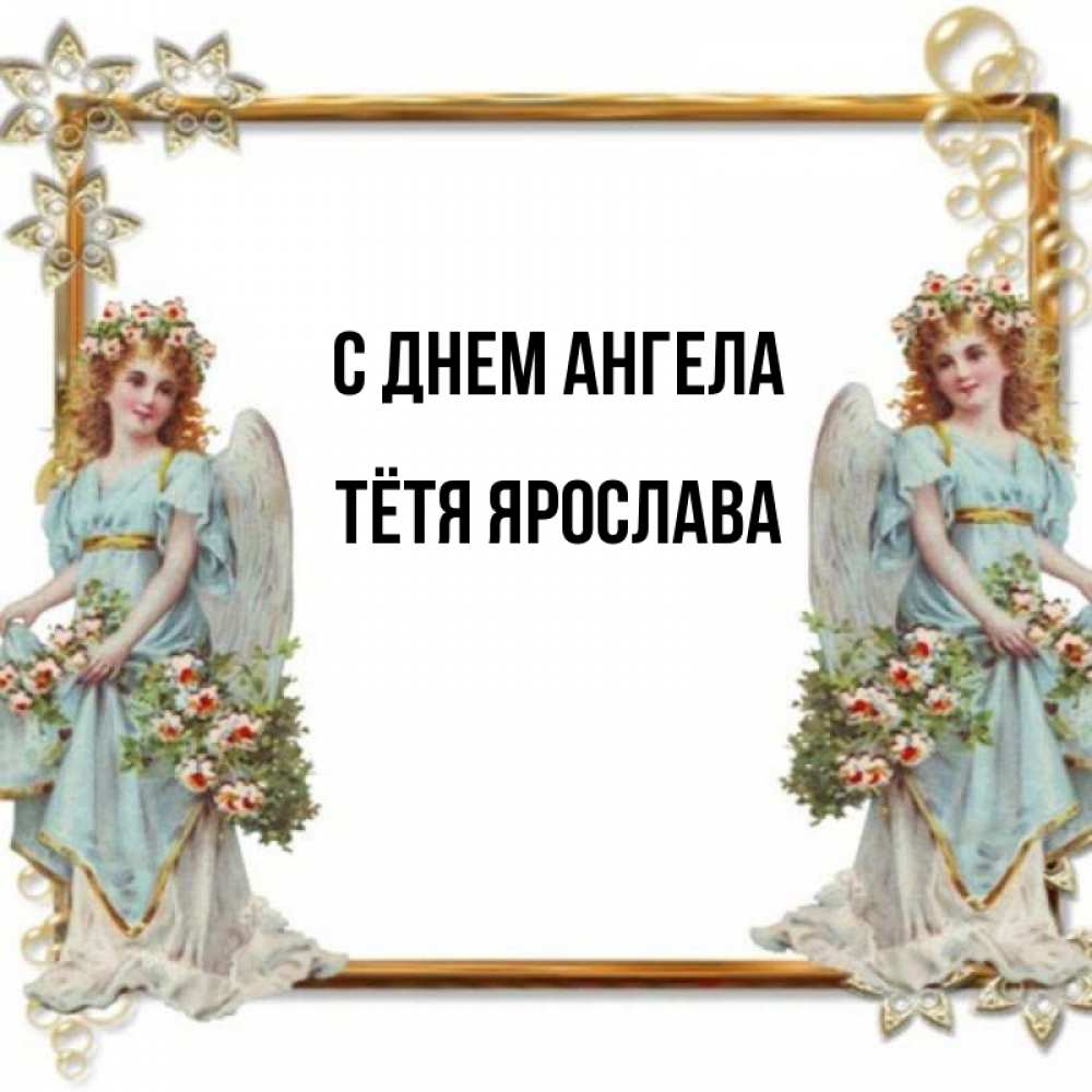 Открытка на каждый день с именем, Тётя-Ярослава С днем ангела рамочка из золота и ангелы Прикольная открытка с пожеланием онлайн скачать бесплатно 