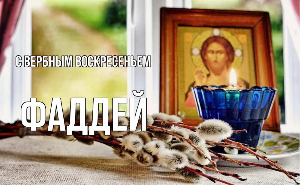 Открытка на каждый день с именем, Фаддей С вербным воскресеньем верба Прикольная открытка с пожеланием онлайн скачать бесплатно 