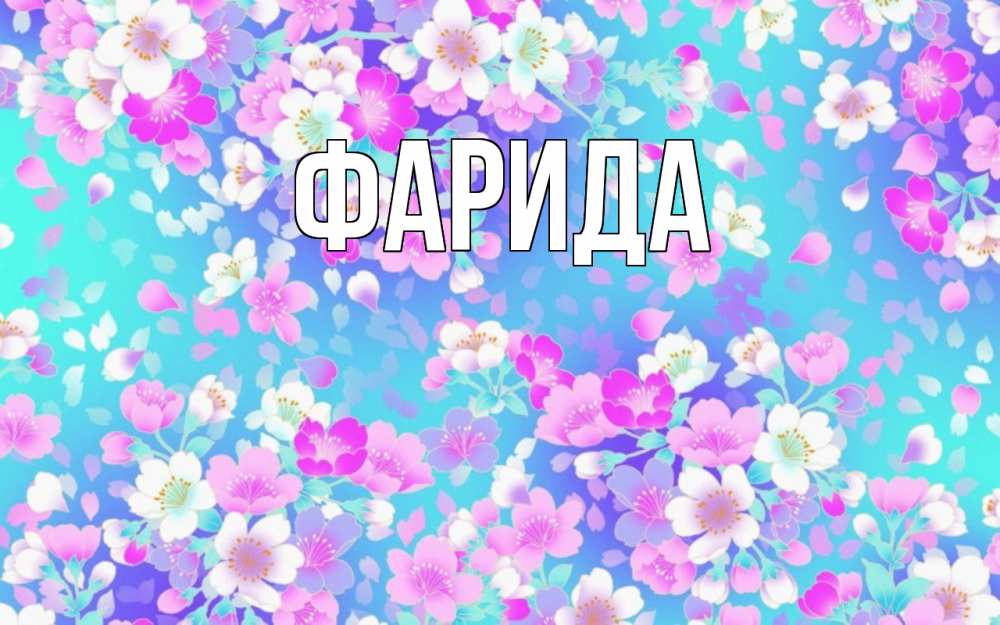 Открытка на каждый день с именем, Фарида Главная открытка с заливкой Прикольная открытка с пожеланием онлайн скачать бесплатно 