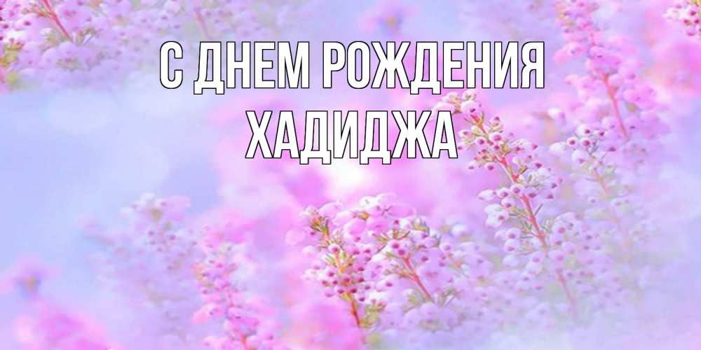 Открытка на каждый день с именем, Хадиджа С днем рождения красивая открытка с мелкими цветами Прикольная открытка с пожеланием онлайн скачать бесплатно 