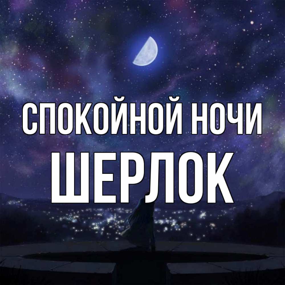 Открытка на каждый день с именем, Шерлок Спокойной ночи набережная Прикольная открытка с пожеланием онлайн скачать бесплатно 