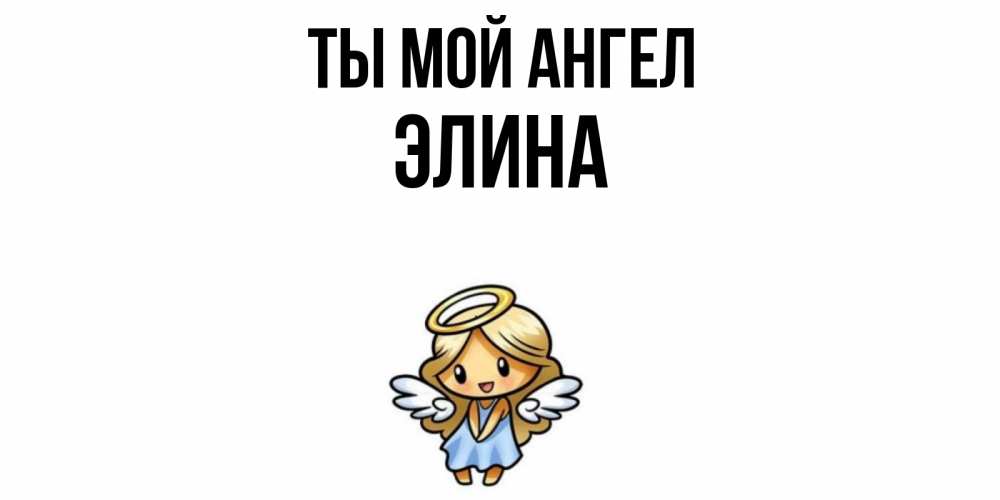 Открытка на каждый день с именем, Элина Ты мой ангел ангел Прикольная открытка с пожеланием онлайн скачать бесплатно 