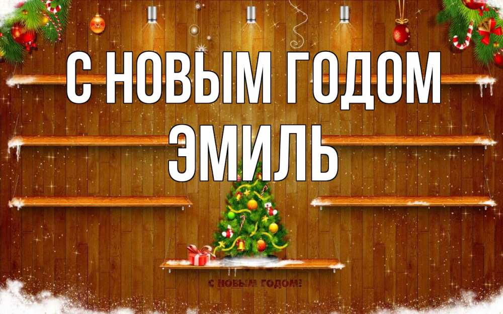 Открытка на каждый день с именем, Эмиль С новым годом с новым годом Прикольная открытка с пожеланием онлайн скачать бесплатно 
