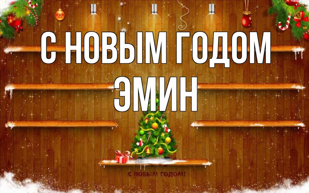 Открытка на каждый день с именем, Эмин С новым годом с новым годом Прикольная открытка с пожеланием онлайн скачать бесплатно 