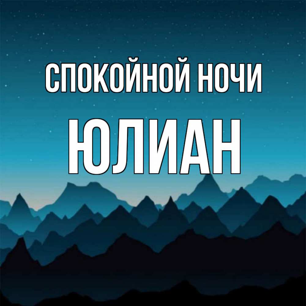 Открытка на каждый день с именем, Юлиан Спокойной ночи сладких снов звездное небо Прикольная открытка с пожеланием онлайн скачать бесплатно 