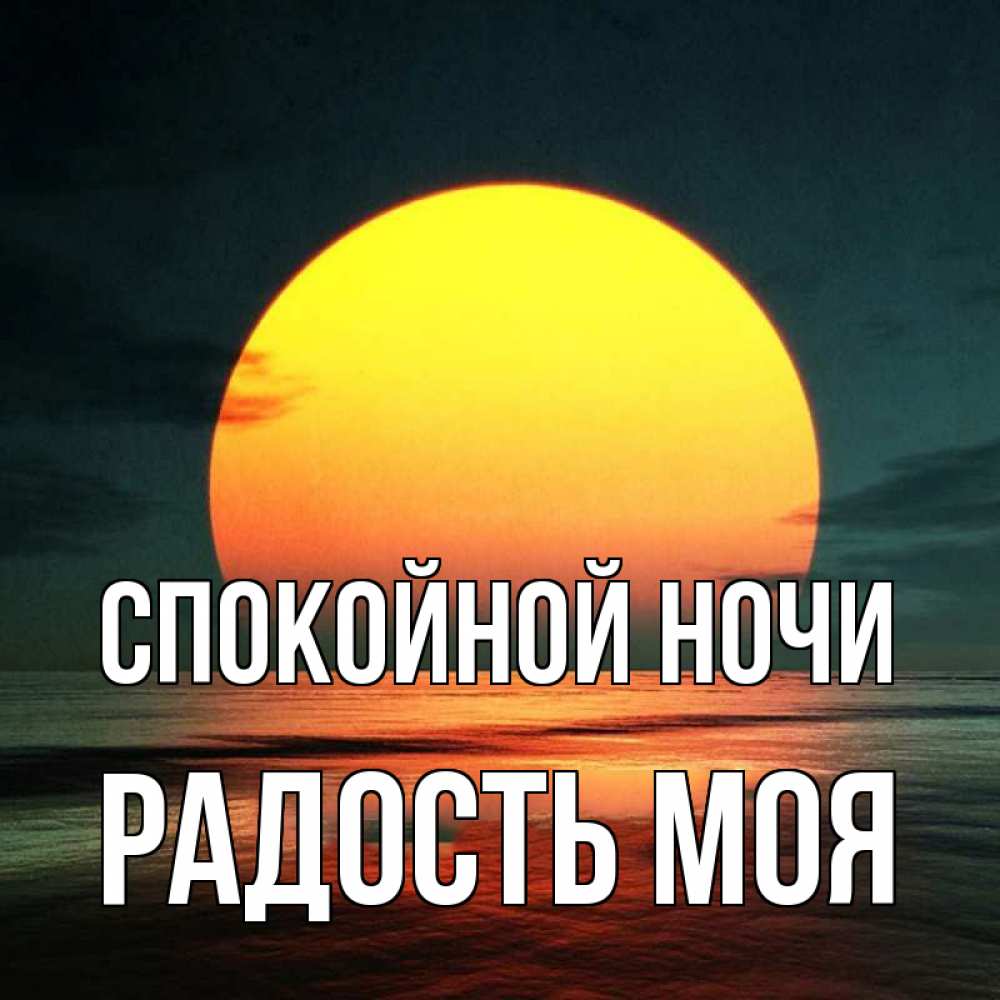 Открытка на каждый день с именем, радость-моя Спокойной ночи огромный диск солнц Прикольная открытка с пожеланием онлайн скачать бесплатно 