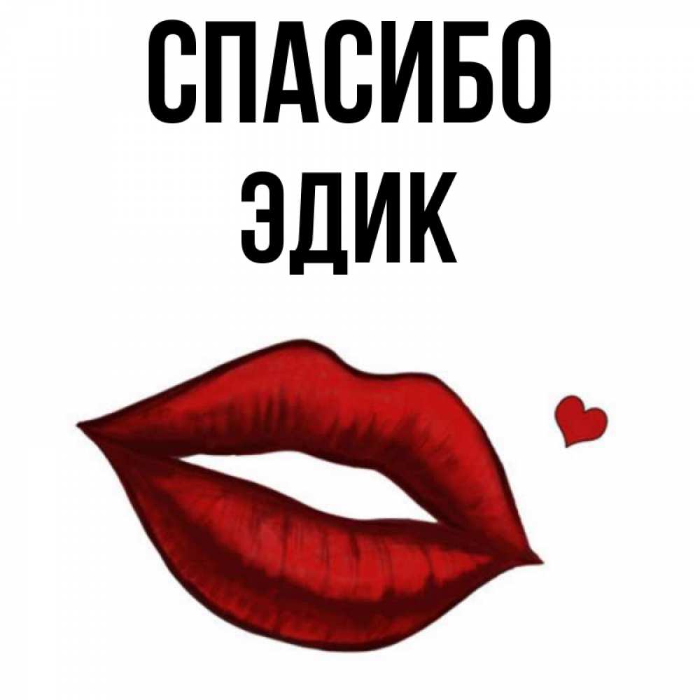 Рифмы к имени эдик