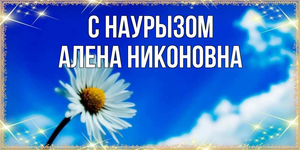 Открытка с именем, Алена Никоновна, С наурызом