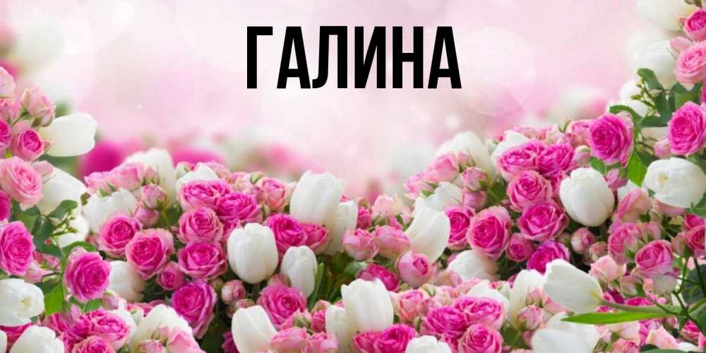 Картинка  с именем , Галина