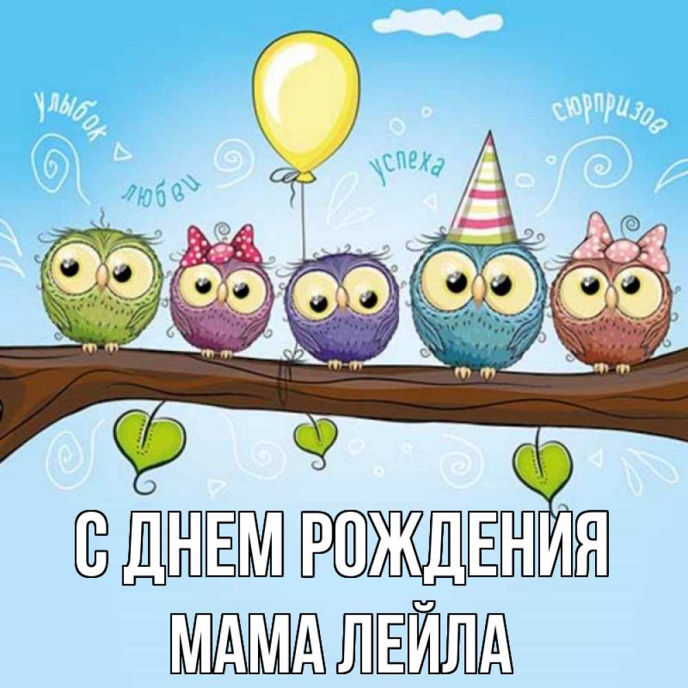 Открытка на каждый день с именем, Мама-Лейла С днем рождения совы Прикольная открытка с пожеланием онлайн скачать бесплатно 