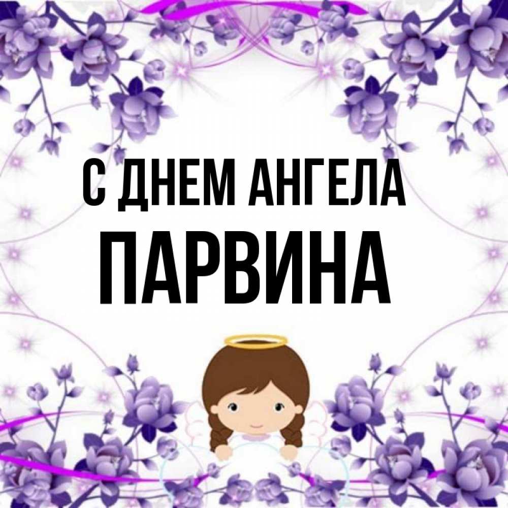 С Днем Рождения Парвина Картинки