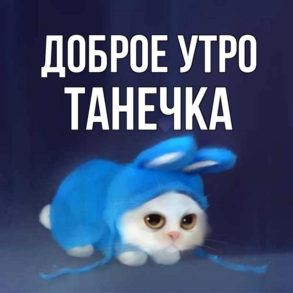 Картинка Доброе утро, Танечка