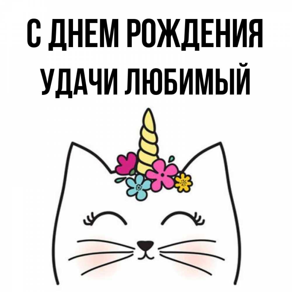 Картинка С днем рождения, Удачи любимый
