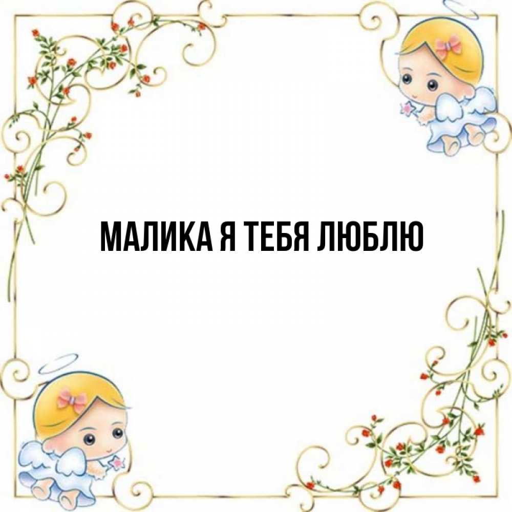 Открытка с днем рождения малика. Малика я люблю тебя. Имя Малика для девочки. Открытки с днём рождения девочке Малика. Картинки с именем Малика.