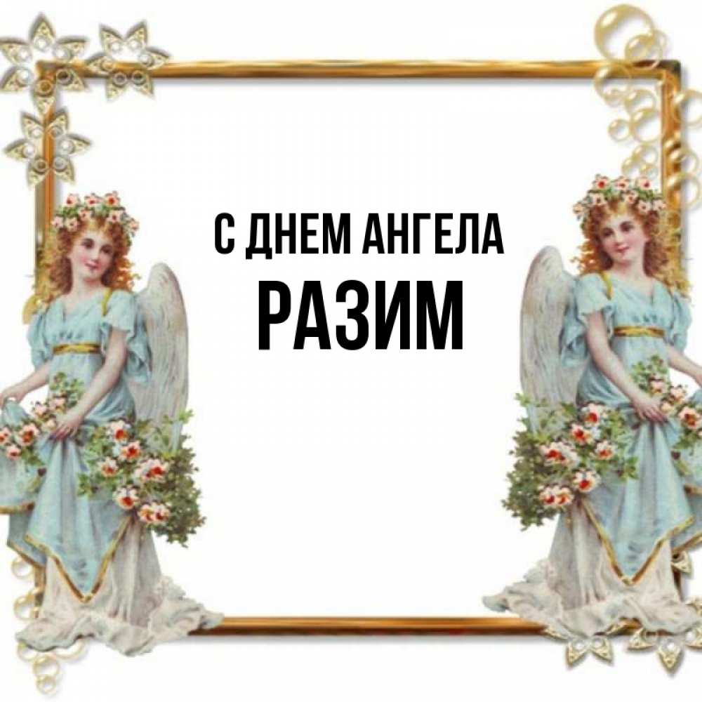 Рази имя. С днем ангела Леночка. С днем ангела Таисию.
