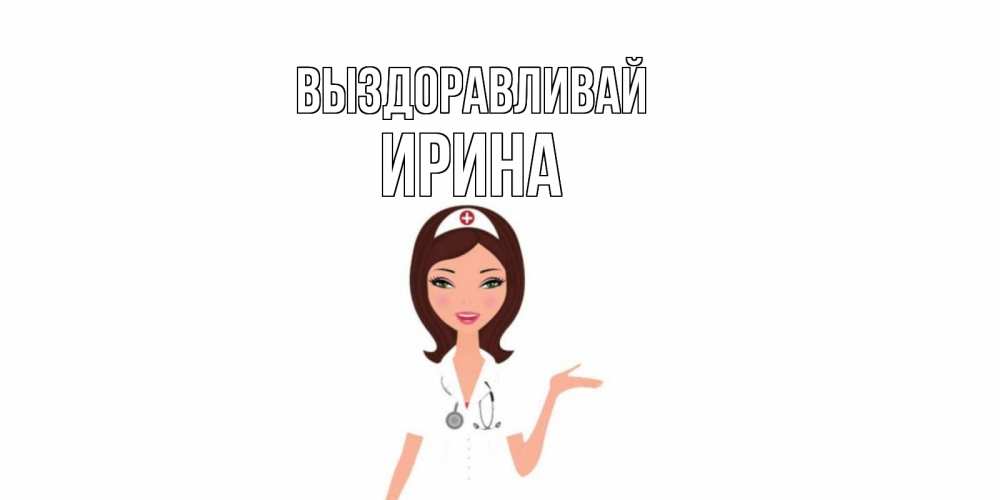 Открытки с выздоровлением. Открытка выздоравливай. Людочка выздоравливай. Как понять что выздоравливаешь