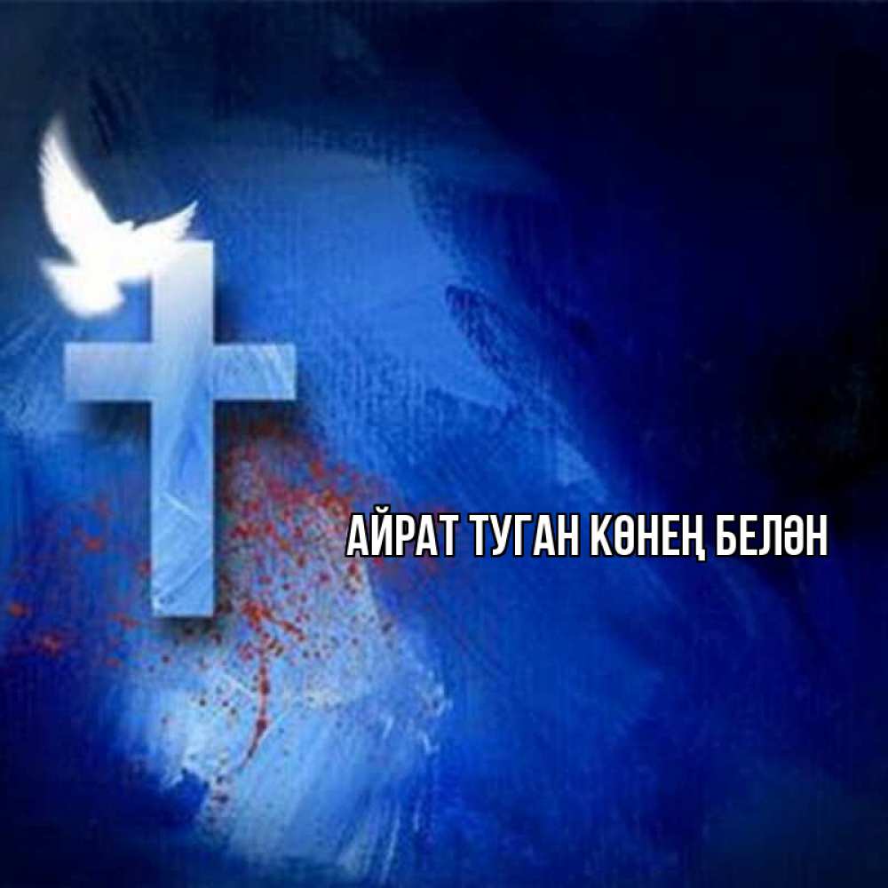 Открытка на каждый день с именем, Айрат-туган-көнең-белән Главная Синий фон и птица Прикольная открытка с пожеланием онлайн скачать бесплатно 