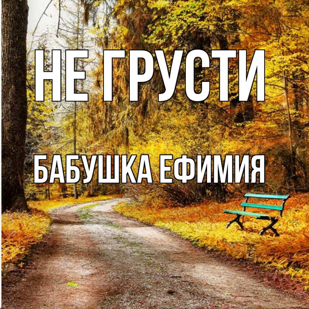 Открытка на каждый день с именем, Бабушка-Ефимия Не грусти зеленая лавочка Прикольная открытка с пожеланием онлайн скачать бесплатно 