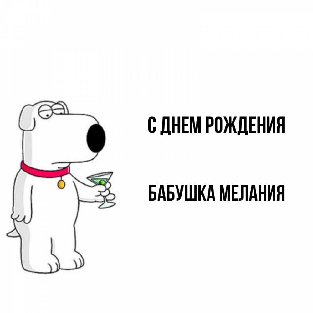 Открытка на каждый день с именем, Бабушка-Мелания С днем рождения песик с оливками Прикольная открытка с пожеланием онлайн скачать бесплатно 