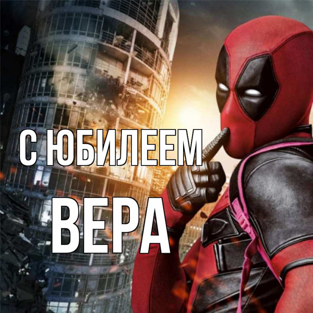 Открытка на каждый день с именем, Вера С юбилеем с супергероями Прикольная открытка с пожеланием онлайн скачать бесплатно 