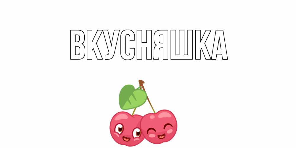 Открытка на каждый день с именем, Вкусняшка Главная 14 февраля день всех влюбленных Прикольная открытка с пожеланием онлайн скачать бесплатно 